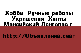 Хобби. Ручные работы Украшения. Ханты-Мансийский,Лангепас г.